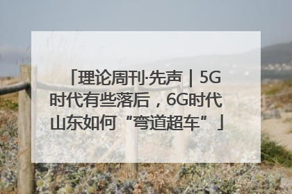理论周刊·先声｜5G时代有些落后，6G时代山东如何“弯道超车”