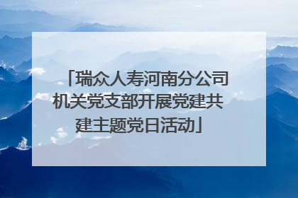 瑞众人寿河南分公司机关党支部开展党建共建主题党日活动