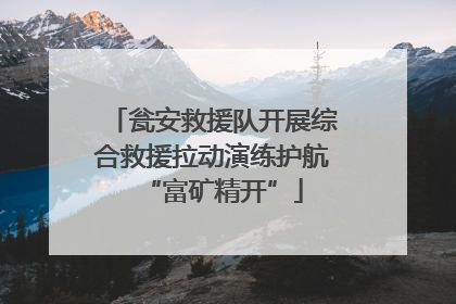 瓮安救援队开展综合救援拉动演练护航“富矿精开”