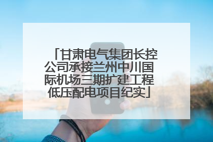 甘肃电气集团长控公司承接兰州中川国际机场三期扩建工程低压配电项目纪实