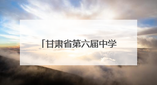 甘肃省第六届中学生运动会吉祥物“黄河健儿”正式发布