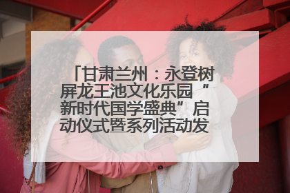 甘肃兰州：永登树屏龙王池文化乐园“新时代国学盛典”启动仪式暨系列活动发布会成功举办