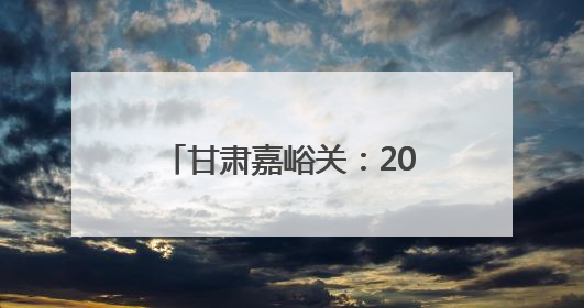 甘肃嘉峪关：2025嘉峪关长城马拉松赛鸣枪开跑