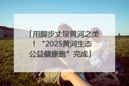 用脚步丈量黄河之美！“2025黄河生态公益健康跑”完成