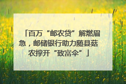 百万“邮农贷”解燃眉急，邮储银行助力随县菇农撑开“致富伞”