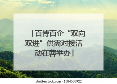 百博百企“双向双进”供需对接活动在蓉举办