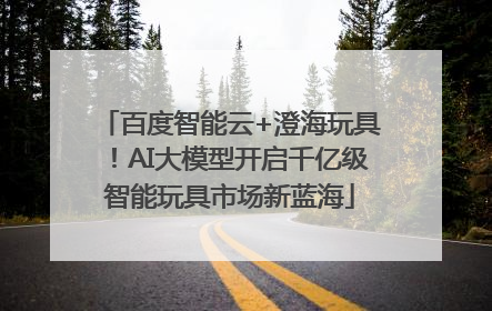百度智能云+澄海玩具！AI大模型开启千亿级智能玩具市场新蓝海