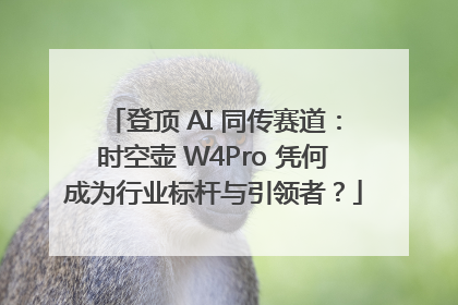 登顶 AI 同传赛道：时空壶 W4Pro 凭何成为行业标杆与引领者？