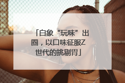 白象“玩味”出圈，以口味征服Z世代的挑剔胃