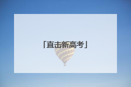 直击新高考