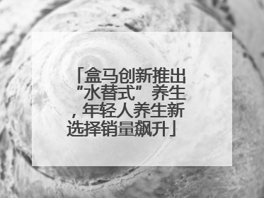 盒马创新推出“水替式”养生，年轻人养生新选择销量飙升
