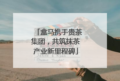 盒马携手贵茶集团，共筑抹茶产业新里程碑
