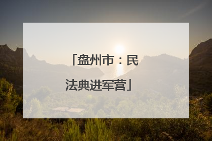 盘州市：民法典进军营