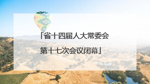 省十四届人大常委会第十七次会议闭幕