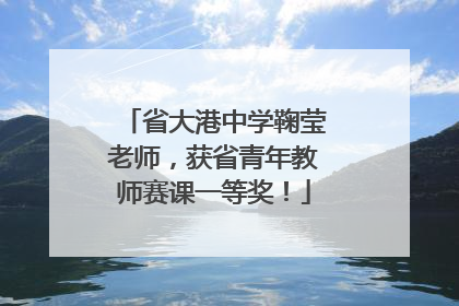 省大港中学鞠莹老师，获省青年教师赛课一等奖！