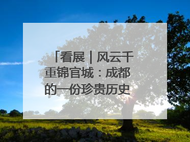 看展｜风云千重锦官城：成都的一份珍贵历史演进记录