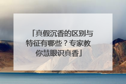 真假沉香的区别与特征有哪些？专家教你慧眼识真香