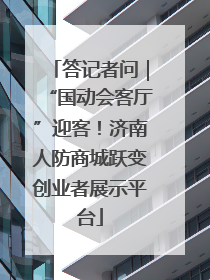 答记者问｜“国动会客厅”迎客！济南人防商城跃变创业者展示平台