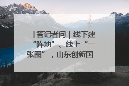 答记者问｜线下建“阵地”、线上“一张图”，山东创新国防动员宣传教育