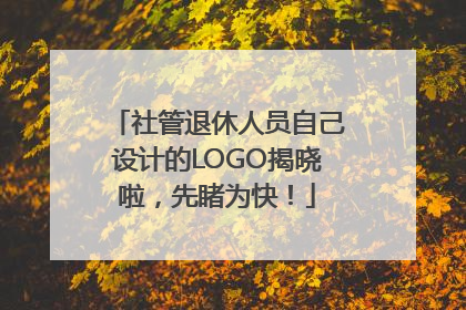 社管退休人员自己设计的LOGO揭晓啦，先睹为快！