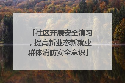 社区开展安全演习，提高新业态新就业群体消防安全意识