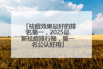 祛痘效果最好的排名第一，2025最新祛痘排行榜，第一名公认好用