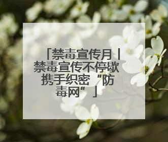 禁毒宣传月丨禁毒宣传不停歇 携手织密“防毒网”