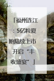 福州连江：5亿粒夏鲍陆续上市 开启“丰收盛宴”