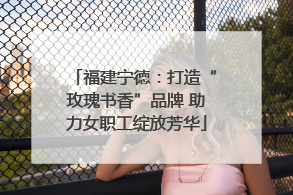 福建宁德：打造“玫瑰书香”品牌 助力女职工绽放芳华
