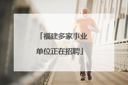 福建多家事业单位正在招聘