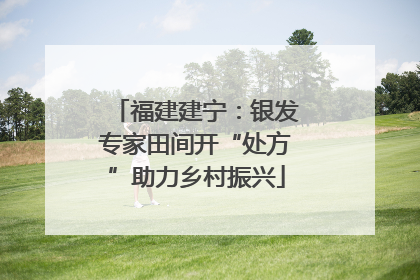福建建宁：银发专家田间开“处方”助力乡村振兴