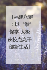 福建永定：以“拳”促学 太极夜校点亮干部新生活