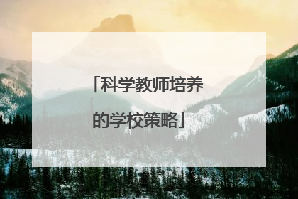科学教师培养的学校策略