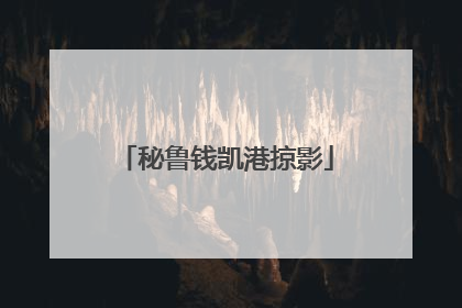 秘鲁钱凯港掠影