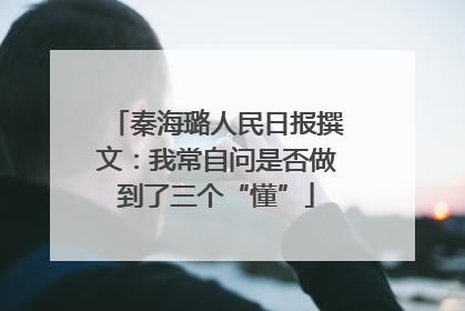 秦海璐人民日报撰文：我常自问是否做到了三个“懂”