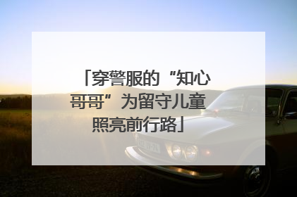 穿警服的“知心哥哥”为留守儿童照亮前行路