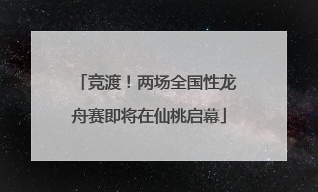 竞渡！两场全国性龙舟赛即将在仙桃启幕