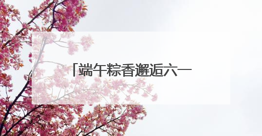 端午粽香邂逅六一童趣 薛峰幼儿园开启古韵科技奇妙游