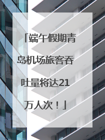 端午假期青岛机场旅客吞吐量将达21万人次！
