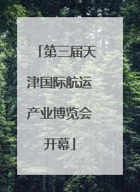第三届天津国际航运产业博览会开幕