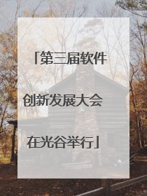 第三届软件创新发展大会在光谷举行