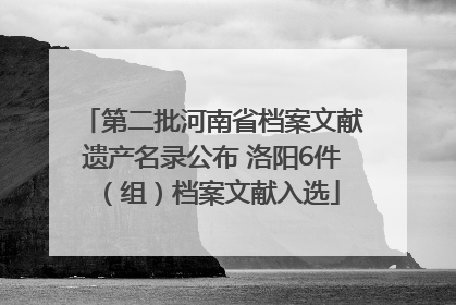 第二批河南省档案文献遗产名录公布 洛阳6件（组）档案文献入选