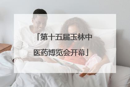 第十五届玉林中医药博览会开幕