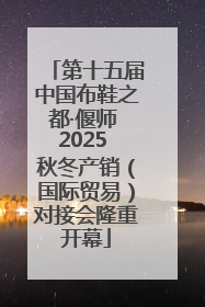 第十五届中国布鞋之都·偃师 2025 秋冬产销（国际贸易）对接会隆重开幕