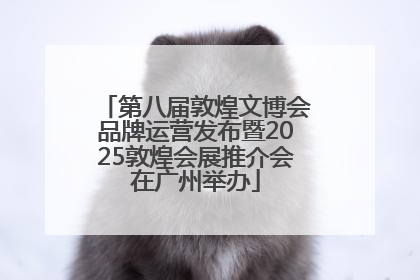 第八届敦煌文博会品牌运营发布暨2025敦煌会展推介会在广州举办