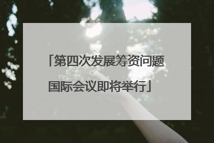 第四次发展筹资问题国际会议即将举行