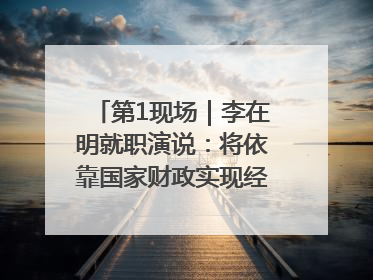 第1现场｜李在明就职演说：将依靠国家财政实现经济良性循环