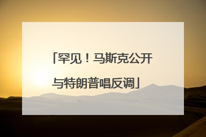 罕见！马斯克公开与特朗普唱反调