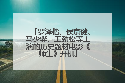 罗泽楷、侯京健、马少骅、王劲松等主演的历史题材电影《师生》开机