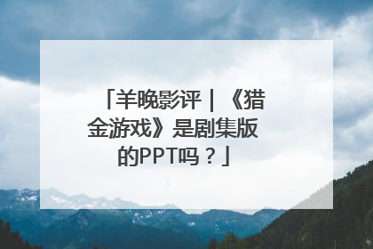 羊晚影评｜《猎金游戏》是剧集版的PPT吗？